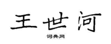 袁強王世河楷書個性簽名怎么寫