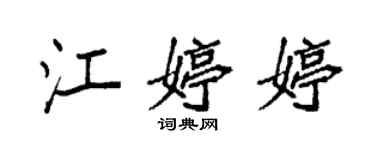 袁強江婷婷楷書個性簽名怎么寫