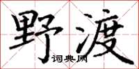 丁謙野渡楷書怎么寫