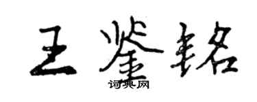 曾慶福王鑑銘行書個性簽名怎么寫