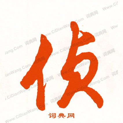 鈐隸書書法_鈐字書法_隸書字典