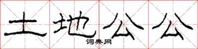 柯春海土地公公隸書怎么寫