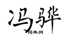 翁闓運馮驊楷書個性簽名怎么寫