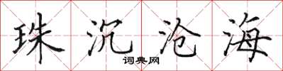 田英章珠沉滄海楷書怎么寫