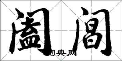 胡問遂闔閶行書怎么寫