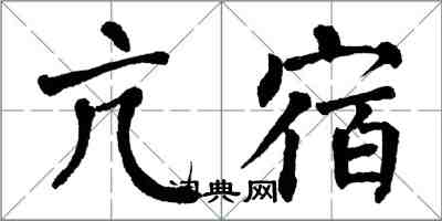 翁闓運亢宿楷書怎么寫