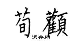 何伯昌荀顴楷書個性簽名怎么寫
