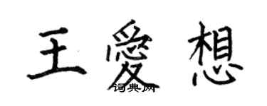 何伯昌王愛想楷書個性簽名怎么寫