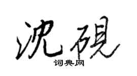 王正良沈硯行書個性簽名怎么寫