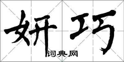 翁闓運妍巧楷書怎么寫