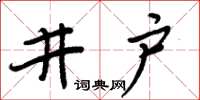 周炳元井戶楷書怎么寫