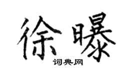 何伯昌徐曝楷書個性簽名怎么寫