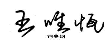 朱錫榮王唯恆草書個性簽名怎么寫