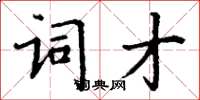 丁謙詞才楷書怎么寫
