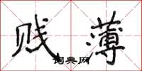 侯登峰賤薄楷書怎么寫
