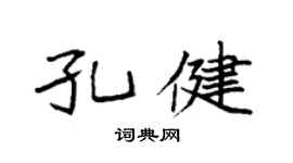 袁強孔健楷書個性簽名怎么寫