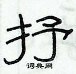 俞建華寫的硬筆隸書抒