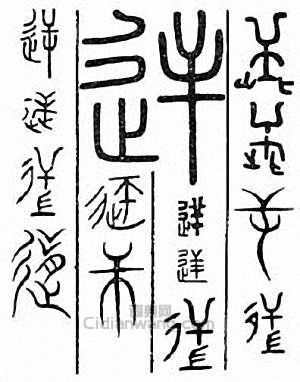 “逆”篆刻印章