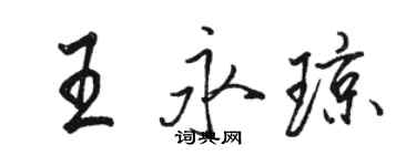 駱恆光王永瓊行書個性簽名怎么寫