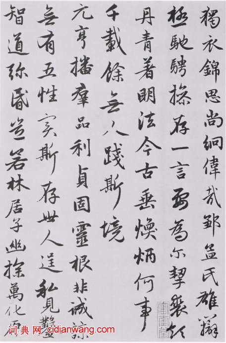 趙孟頫行書《朱子感興詩並序》