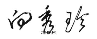 駱恆光向秀珍草書個性簽名怎么寫