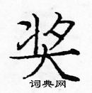 龐中華寫的硬筆楷書獎