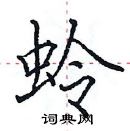 田英章寫的硬筆楷書蛉