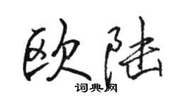 駱恆光歐陸行書個性簽名怎么寫