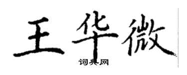 丁謙王華微楷書個性簽名怎么寫