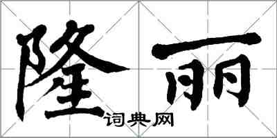 翁闓運隆麗楷書怎么寫