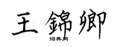 何伯昌王錦卿楷書個性簽名怎么寫