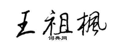王正良王祖楓行書個性簽名怎么寫
