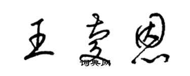 梁錦英王慶恩草書個性簽名怎么寫