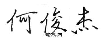 駱恆光何俊傑行書個性簽名怎么寫