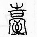 余巨力寫的硬筆篆書臺