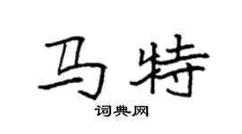 袁強馬特楷書個性簽名怎么寫