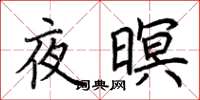 荊霄鵬夜暝楷書怎么寫