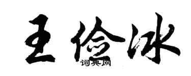 胡問遂王儉冰行書個性簽名怎么寫
