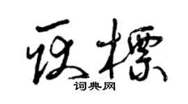 曾慶福耿標草書個性簽名怎么寫
