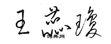 駱恆光王蕊瓊草書個性簽名怎么寫