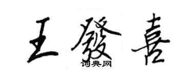 王正良王發喜行書個性簽名怎么寫