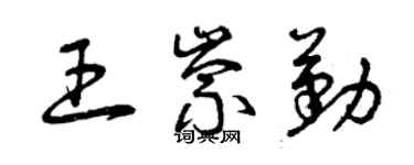 曾慶福王崇勤草書個性簽名怎么寫