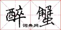 侯登峰醉蟹楷書怎么寫