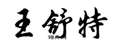 胡問遂王舒特行書個性簽名怎么寫