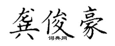 丁謙龔俊豪楷書個性簽名怎么寫