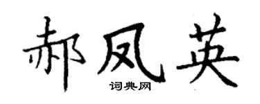 丁謙郝鳳英楷書個性簽名怎么寫