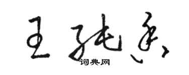 駱恆光王純香草書個性簽名怎么寫