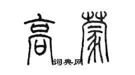 陳墨高蒙篆書個性簽名怎么寫