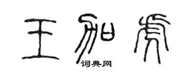 陳聲遠王加虎篆書個性簽名怎么寫