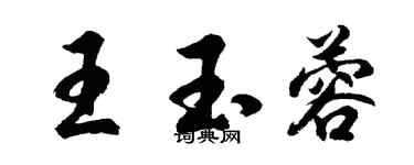 胡問遂王玉蓉行書個性簽名怎么寫